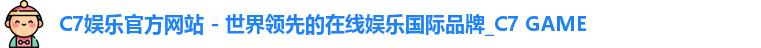 C7娱乐官方网站